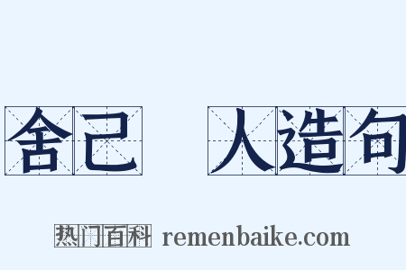 舍己從人造句是什么意思的图片